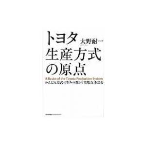 トヨタ生産方式の原点 かんばん方式の生みの親が「現場力」を語る / 大野耐一  〔本〕