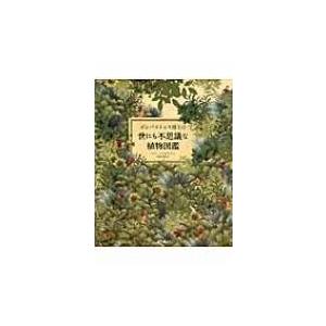 ボンバストゥス博士の世にも不思議な植物図鑑 イバン バレネチェア 本 Hmv Books Online Yahoo 店 通販 Yahoo ショッピング