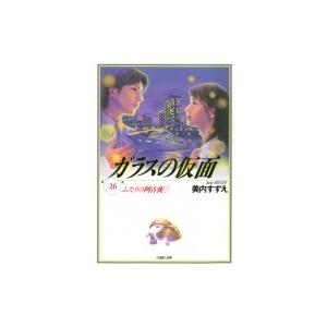 ガラスの仮面 26 白泉社文庫 / 美内すずえ ミウチスズエ  〔文庫〕