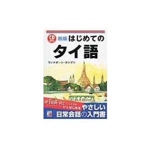 はじめてのタイ語 CD　BOOK アスカカルチャー / ワンナポーン・ポンプン  〔本〕