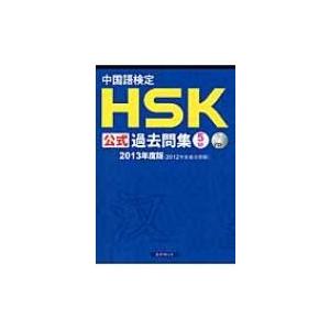 中国語検定HSK公式過去問集　5級 2013年度版 / 中国国家漢語国際推進事務室 〔本〕 