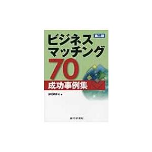 ビジネスマッチング70成功事例集 / 銀行研修社  〔本〕