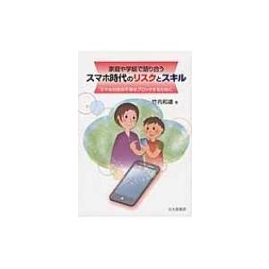 家庭や学級で語り合うスマホ時代のリスクとスキル スマホの先の不幸をブロックするために / 竹内和雄 ...