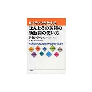 ネイティブが教えるほんとうの英語の助動詞の使い方 Mastering　English　Helping...