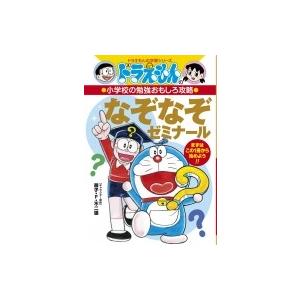 ドラえもんの小学校の勉強おもしろ攻略なぞなぞゼミナール ドラえもんの学習シリーズ / 藤子・F・不二...