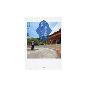 ここが京都のパワースポット 京都を愉しむ / 南尋公  〔本〕 目的別ガイドブックの商品画像