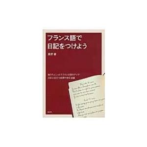 フランス語で日記をつけよう / 長野督  〔本〕