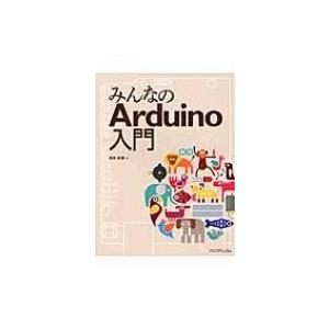 みんなのArduino入門 / 高本孝頼  〔本〕