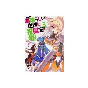 この素晴らしい世界に祝福を！(3)−よんでますよ、ダクネスさん 