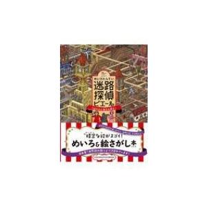 迷路探偵ピエール うばわれた秘宝を探せ! / カミガキヒロフミ  〔絵本〕