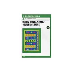 精神保健福祉の理論と相談援助の展開 1 新・精神保健福祉士養成講座 / 日本精神保健福祉士養成校協会...