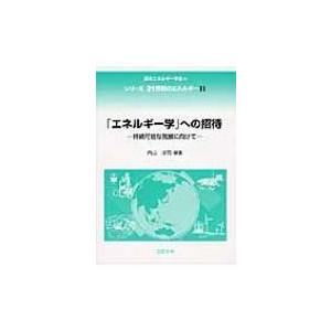 「エネルギー学」への招待 持続可能な発展に向けて シリーズ21世紀のエネルギー / 内山洋司 〔全集...