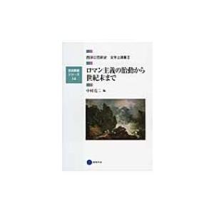 ロマン主義の胎動から世紀末まで 日本の芸術史文学上演篇 2 芸術教養シリーズ / Books2  〔...