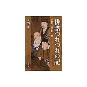俳諧つれづれの記 芭蕉・蕪村・一茶 / 大野順一  〔本〕