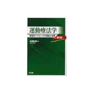 運動療法学 障害別アプローチの理論と実際 / 市橋則明  〔本〕