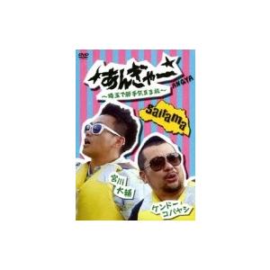 宮川大輔×ケンドーコバヤシ あんぎゃー 〜埼玉で勝手気まま旅〜  〔DVD〕