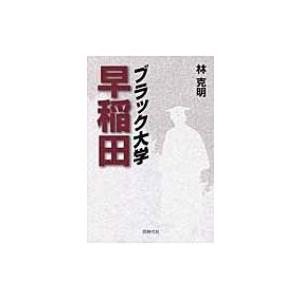 ブラック大学　早稲田 / Books2  〔本〕