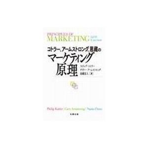 コトラー、アームストロング、恩藏のマーケティング原理 / フィリップ・コトラー  〔本〕