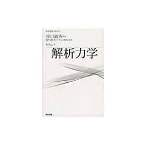 解析力学 基幹講座物理学 / 畑浩之  〔全集・双書〕
