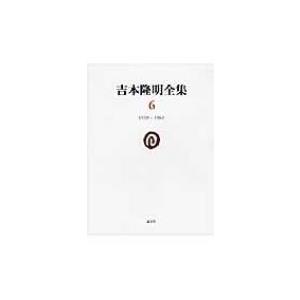 吉本隆明全集 6 1959‐1961 / 吉本隆明  〔全集・双書〕