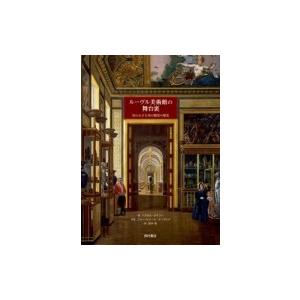 ルーヴル美術館の舞台裏:  知られざる美の殿堂の歴史  / パスカル・ボナフー  〔本〕