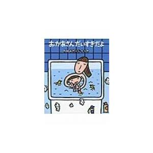 おかあさんだいすきだよ / 宮西達也 ミヤニシタツヤ  〔絵本〕