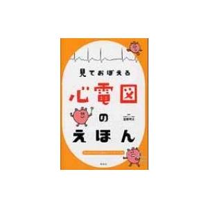 見ておぼえる心電図のえほん / 遠藤明太  〔本〕