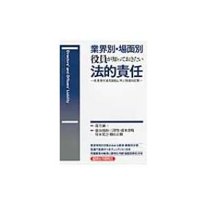 業界別・場面別　役員が知っておきたい法的責任 役員責任追及訴訟に学ぶ現場対応策 / 澁谷展由  〔本...