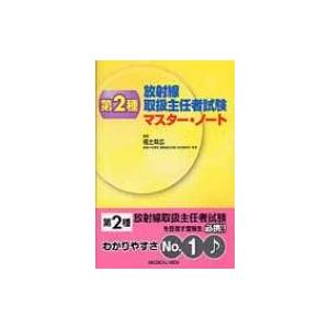 第2種放射線取扱主任者試験 マスター ノート / 福士政広