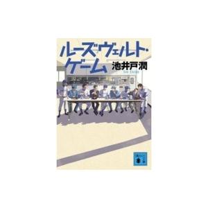 ルーズヴェルト・ゲーム 講談社文庫 / 池井戸潤 イケイドジュン  〔文庫〕