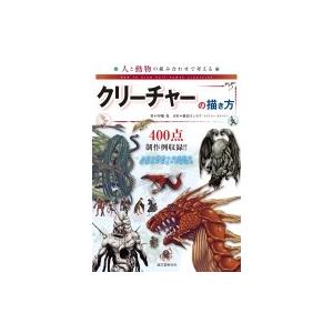 人と動物の組み合わせで考えるクリーチャーの描き方 中塚真 本 Hmv Books Online Yahoo 店 通販 Yahoo ショッピング