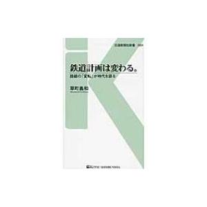 鉄道計画は変わる。 路線の「変転」が時代を語る 交通新聞社新書 / Books2  〔新書〕