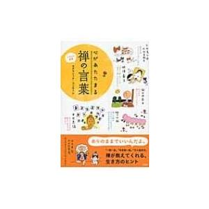 イラスト図解 心があたたまる禅の言葉 サダマシック コンサーレ 本 Hmv Books Online Yahoo 店 通販 Yahoo ショッピング