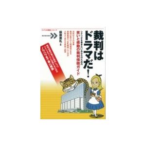 裁判はドラマだ! シナリオを書きたいあなたのため...の商品画像