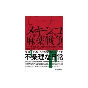 メキシコ麻薬戦争 アメリカ大陸を引き裂く「犯罪者」たちの叛乱 / ヨアン・グリロ 〔本〕