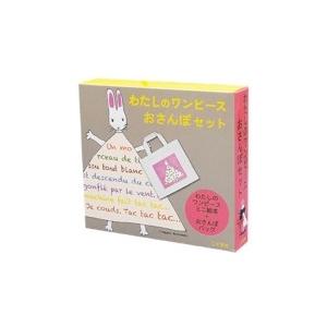わたしのワンピースおさんぽセット / 西巻茅子 〔絵本〕 : HMV&BOOKS