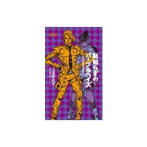 恥知らずのパープルヘイズ 〜ジョジョの奇妙な冒険より〜 / 上遠野浩平