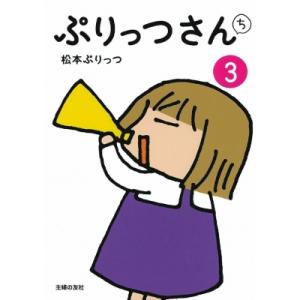 ぷりっつさんち 最新刊 本 雑誌 コミック の商品一覧 通販 Yahoo ショッピング