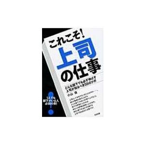 これこそ!上司の仕事 どんな部下でも必ず伸ばす上司が知るべき55のツボ / 小山俊  〔本〕