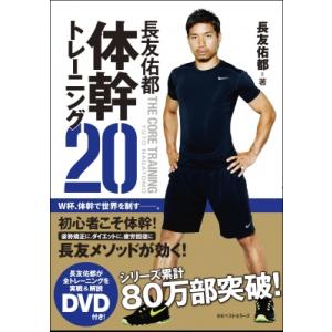 長友佑都体幹トレーニング20 / 長友佑都  〔本〕｜hmv