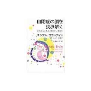 自閉症の脳を読み解く どのように考え、感じているのか