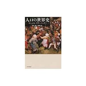人口の世界史 / マッシモリヴィ-バッチ  〔本〕