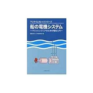 船の電機システム マリンエンジニアのための電気入門 マリタイムカレッジシリーズ / 商船高専キャリア...