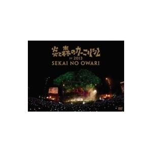 SEKAI NO OWARI / 炎と森のカーニバル IN 2013  〔DVD〕