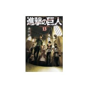 進撃の巨人 13 週刊少年マガジンKC / 諫山創 イサヤマハジメ  〔コミック〕