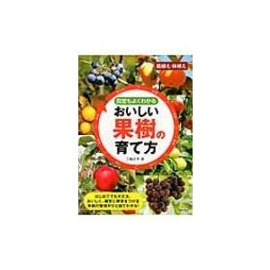 剪定もよくわかるおいしい果樹の育て方 / 三輪正幸  〔本〕｜hmv