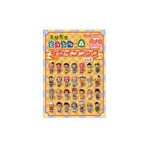 とびだせどうぶつの森デザインブック その2 ぴこぷり編集部 本 Hmv Books Online Yahoo 店 通販 Yahoo ショッピング