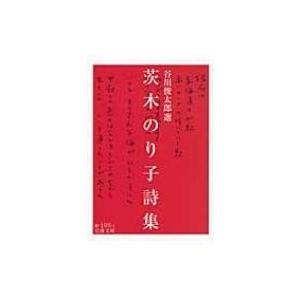 茨木のり子詩集 岩波文庫 / 谷川俊太郎 タニカワシュンタロウ  〔文庫〕｜hmv