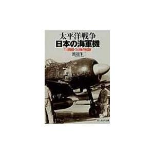 太平洋戦争　日本の海軍機 11機種・56機の航跡 光人社NF文庫 / 渡辺洋二  〔文庫〕