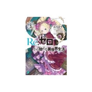 新品 / ライトノベル リゼロ Re:ゼロから始める異世界生活 (全45冊